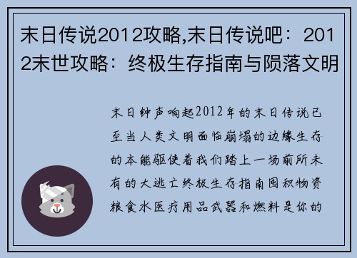 末日传说2012攻略,末日传说吧：2012末世攻略：终极生存指南与陨落文明的探秘