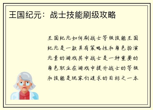 王国纪元：战士技能刷级攻略