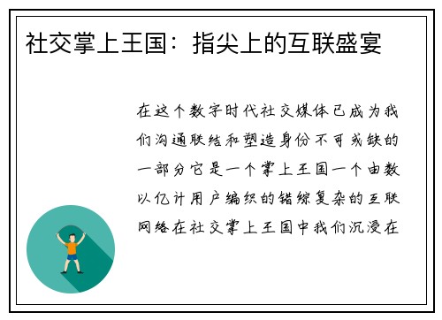 社交掌上王国：指尖上的互联盛宴