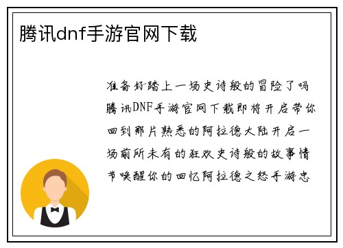 腾讯dnf手游官网下载