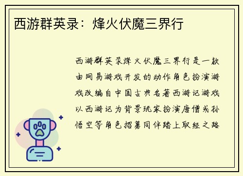西游群英录：烽火伏魔三界行