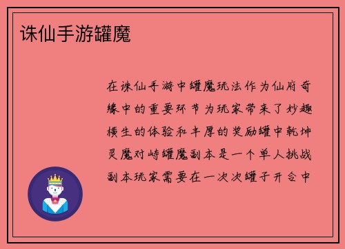诛仙手游罐魔