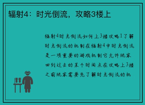 辐射4：时光倒流，攻略3楼上