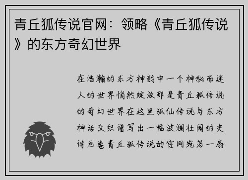 青丘狐传说官网：领略《青丘狐传说》的东方奇幻世界