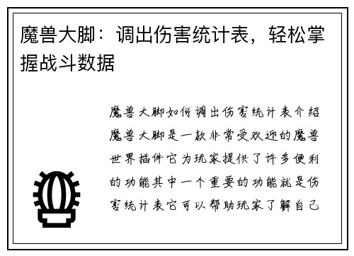魔兽大脚：调出伤害统计表，轻松掌握战斗数据