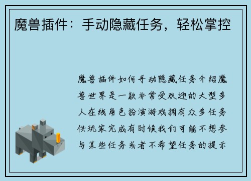 魔兽插件：手动隐藏任务，轻松掌控